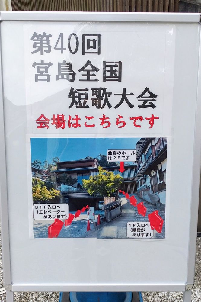 参加してきた第40回宮島全国短歌大会。