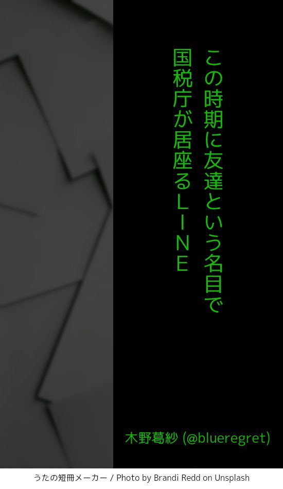 この時期に友達という名目で国税庁が居座るLINE