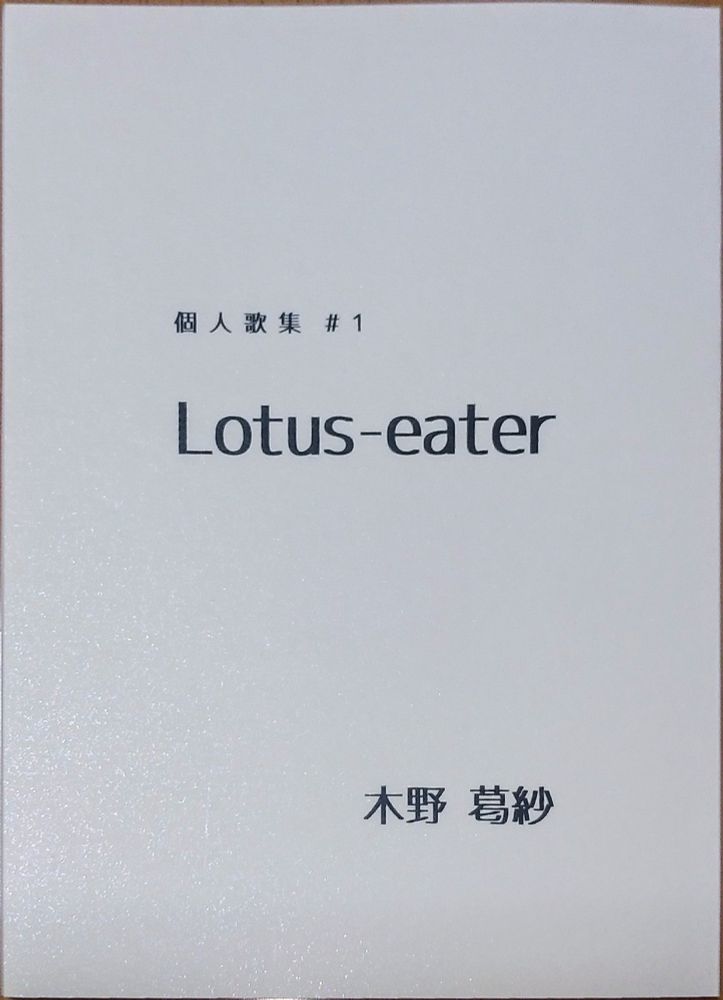 歌集『Lotus-eater』の書影。