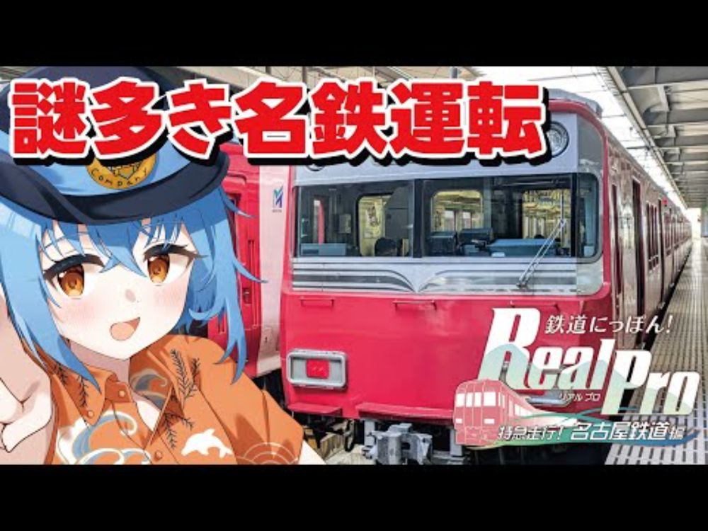 【謎多き名鉄】ずっと気になっていた東海大手の私鉄路線をぼくの手で運転できる。鉄道ニッポン！名古屋鉄道　#トレインシミュレータ