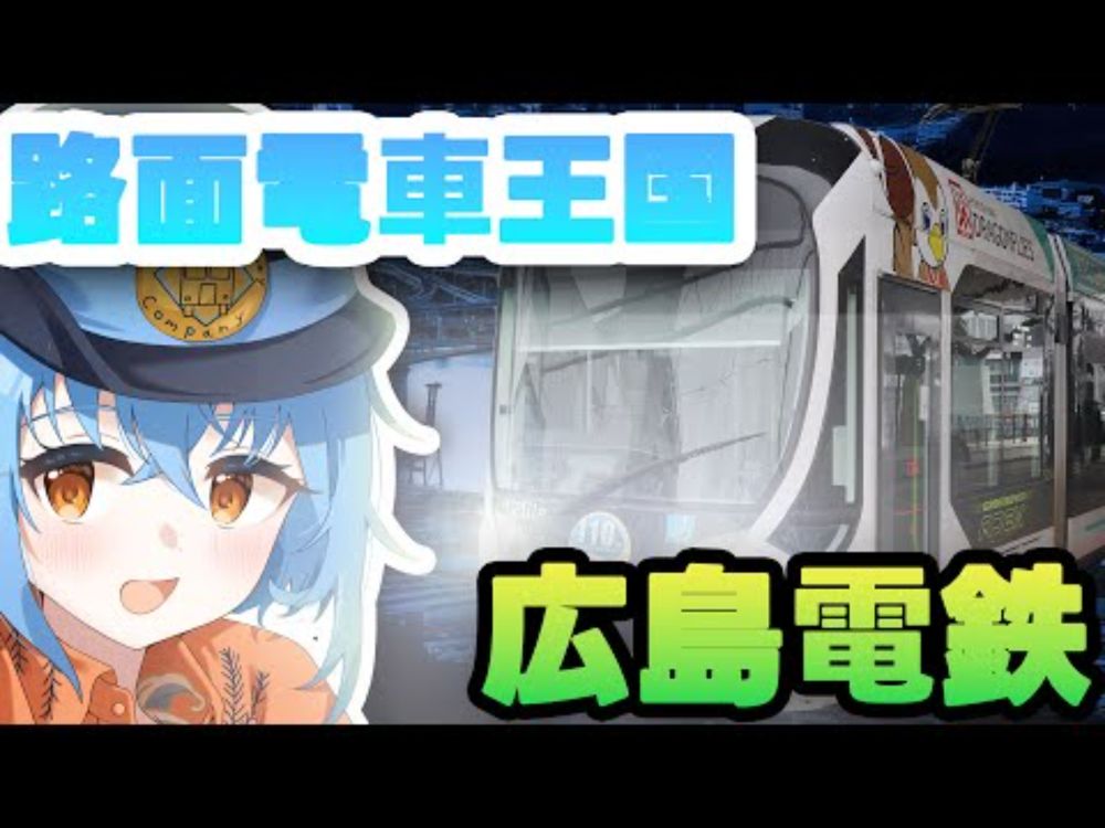 広島の重要な足！日本最大の路面電車の広島電鉄線を運転するんじゃけえなぁ【BVE5】 #bve5 #bvetrainsim