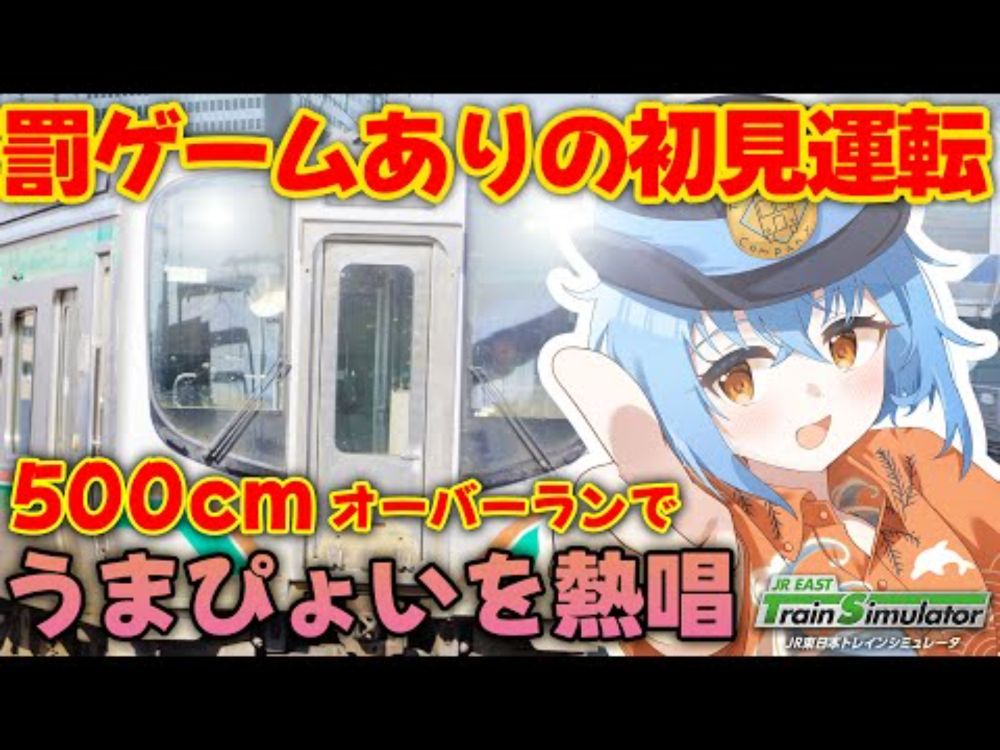 【地獄の初見運転】新路線「仙山線」に挑戦！停止位置ズレたら、あの"うまぴょい"熱唱【JRETS】　#jr東日本トレインシミュレータ #jrets #jreasttrainsimulator