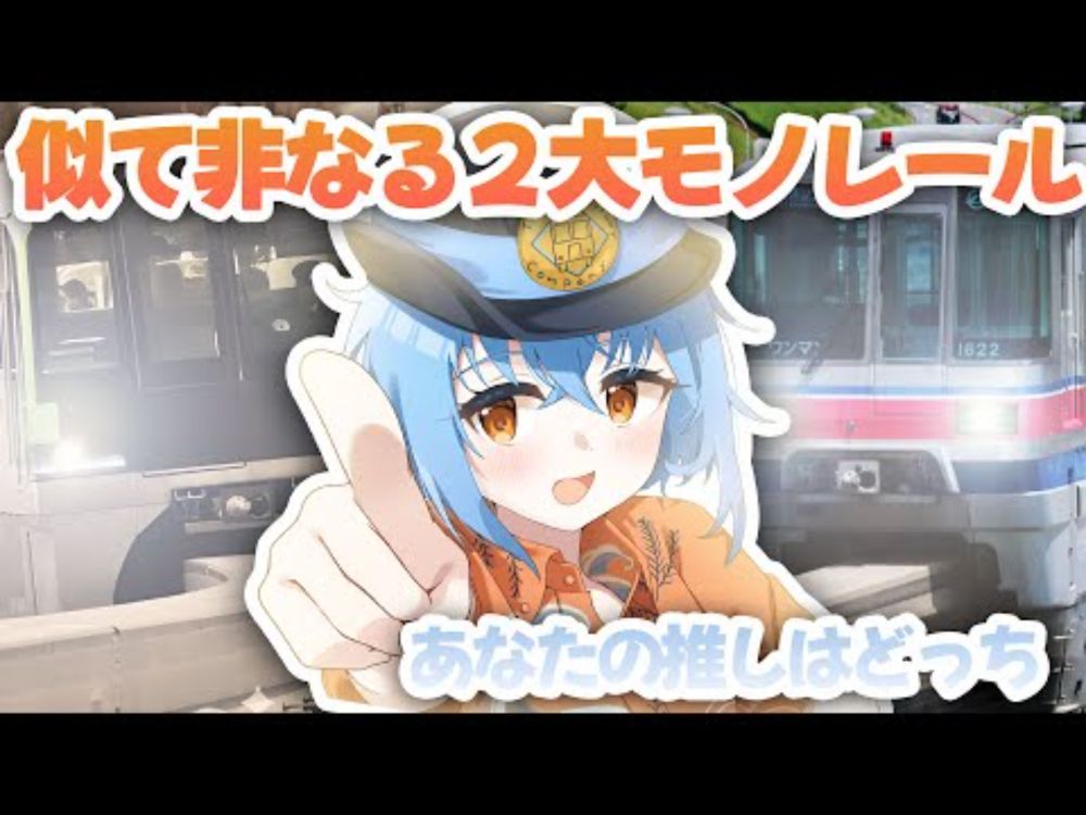 大阪 vs 東京！あなたの推しはどっち？大阪モノレールと東京モノレールの違い【BVE5】 #bve5 #bvetrainsim