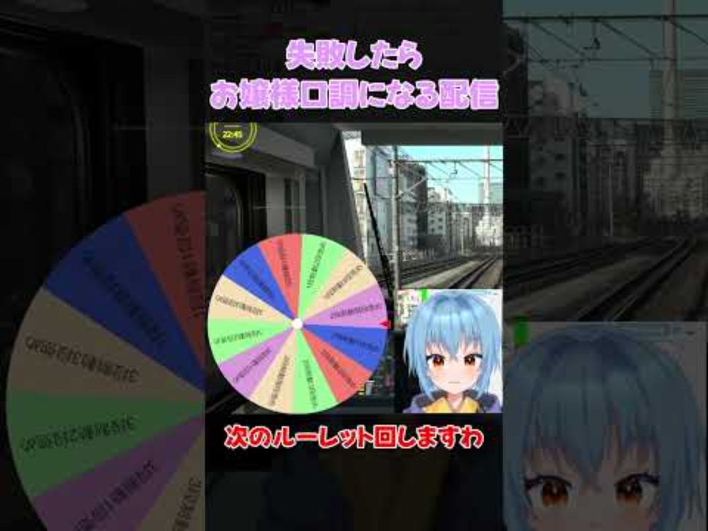 【JRETS】失敗したらお嬢様口調になる配信が面白すぎた #shorts #jrets #jr東日本トレインシミュレータ