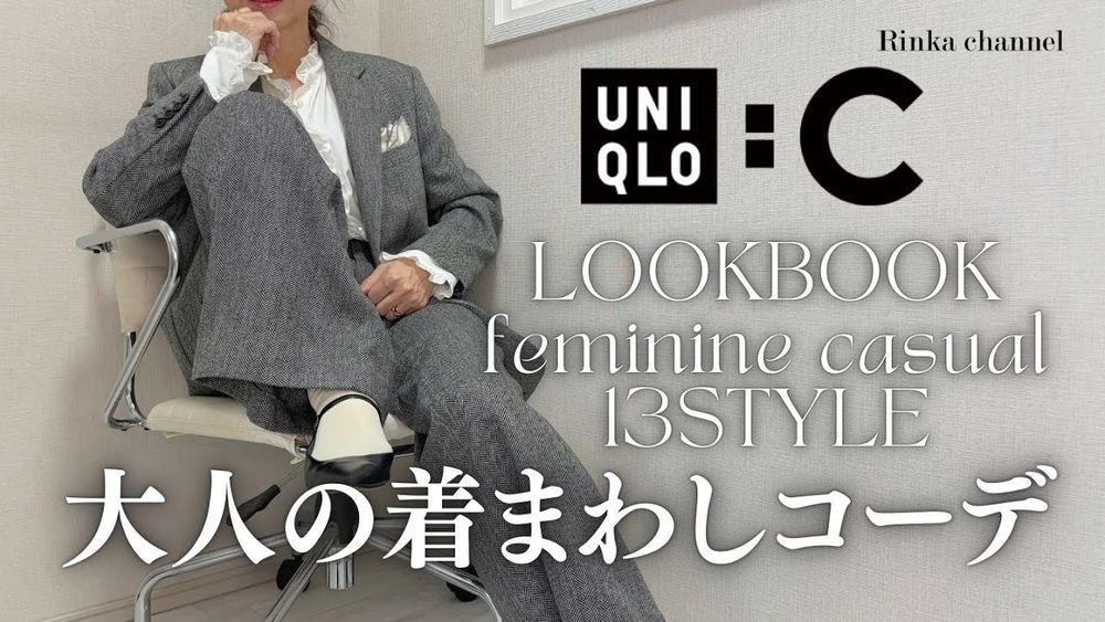 【UNIQLO:C】大人フェミニンカジュアルな着まわしコーデ13パターンご紹介　ユニクロC　#50代ファッション #40代ファッション #スタイリスト購入品 #uniqloc