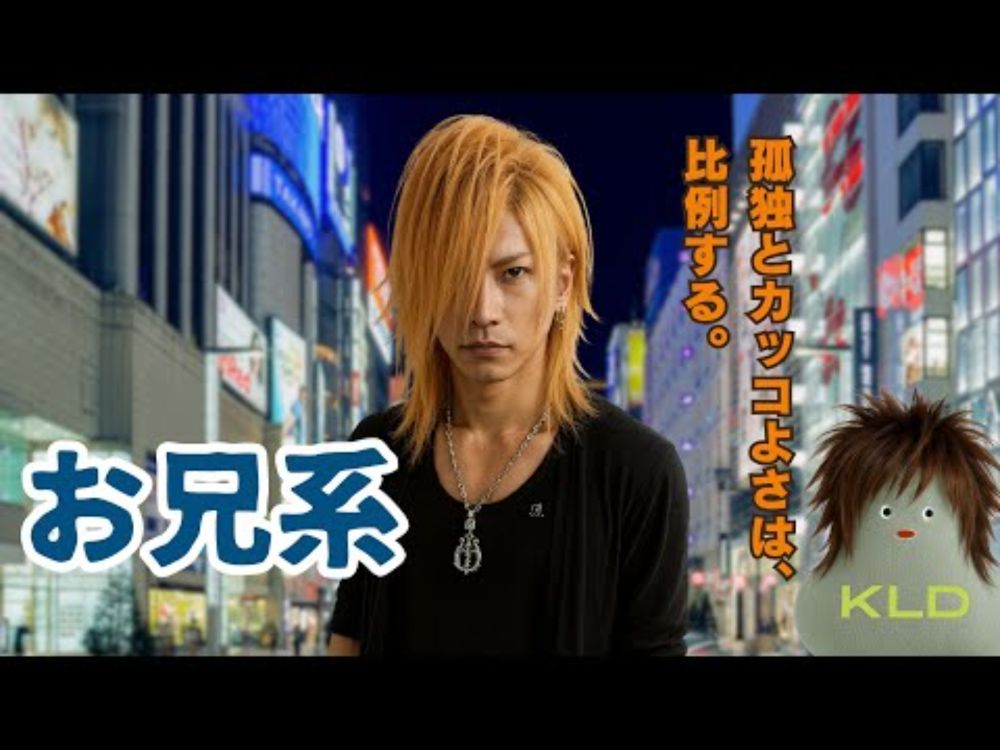 「お兄系ファッション」を振り返る