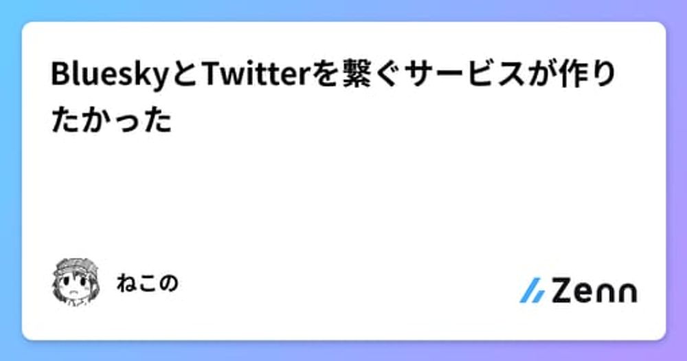 BlueskyとTwitterを繋ぐサービスが作りたかった