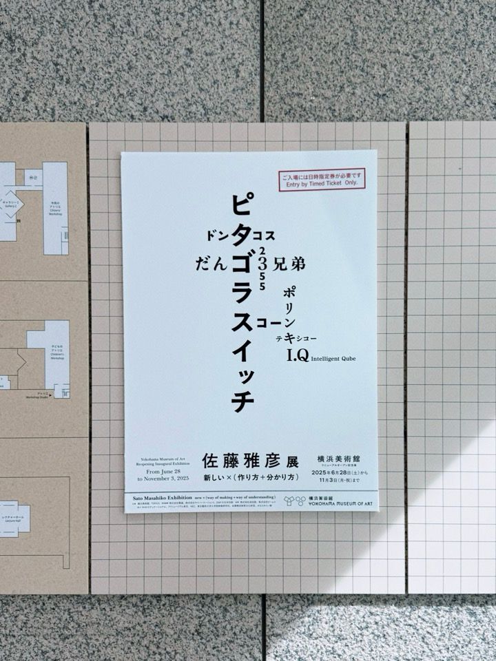 佐藤雅彦展のポスター