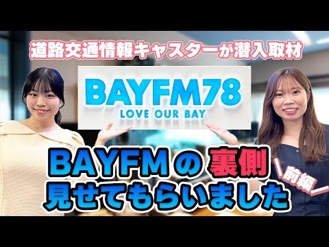 【前編】千葉県のラジオ局BAYFMに潜入してみたら凄かった！