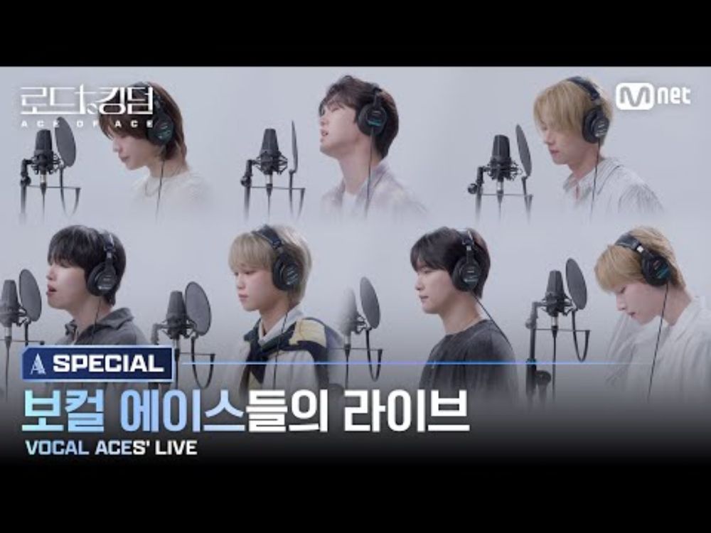 [#로드투킹덤_A/SPECIAL] 보컬 에이스들의 라이브(VOCAL ACES' LIVE)ㅣ천준혁, 배인, 명호, 서호, 은호, 우빈, 혁