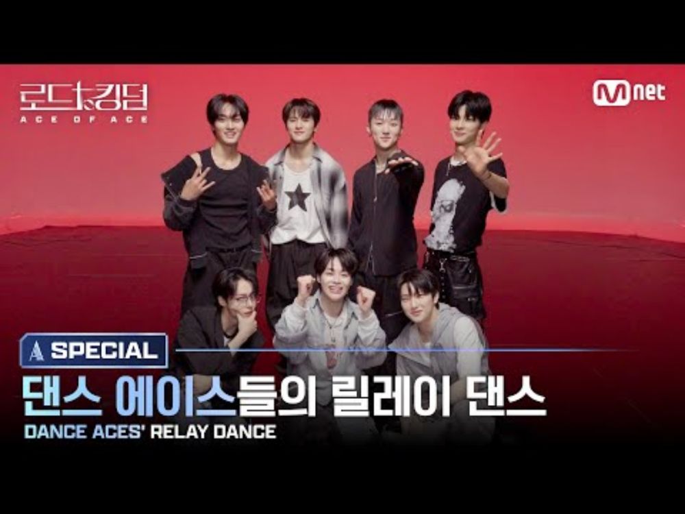 [#로드투킹덤_A/SPECIAL] 댄스 에이스들의 릴레이 댄스(DANCE ACES' RELAY DANCE)ㅣ최태훈, 오준석, 재윤, 환웅, 시온, 태영, 한빈