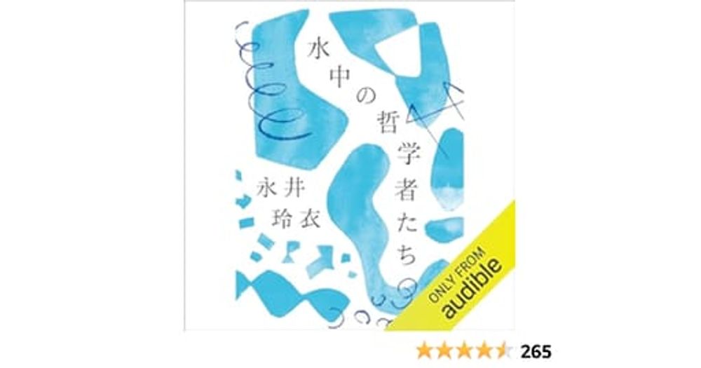 Amazon.co.jp: 水中の哲学者たち (Audible Audio Edition): 永井 玲衣, 永井 玲衣, MediaDo: 本