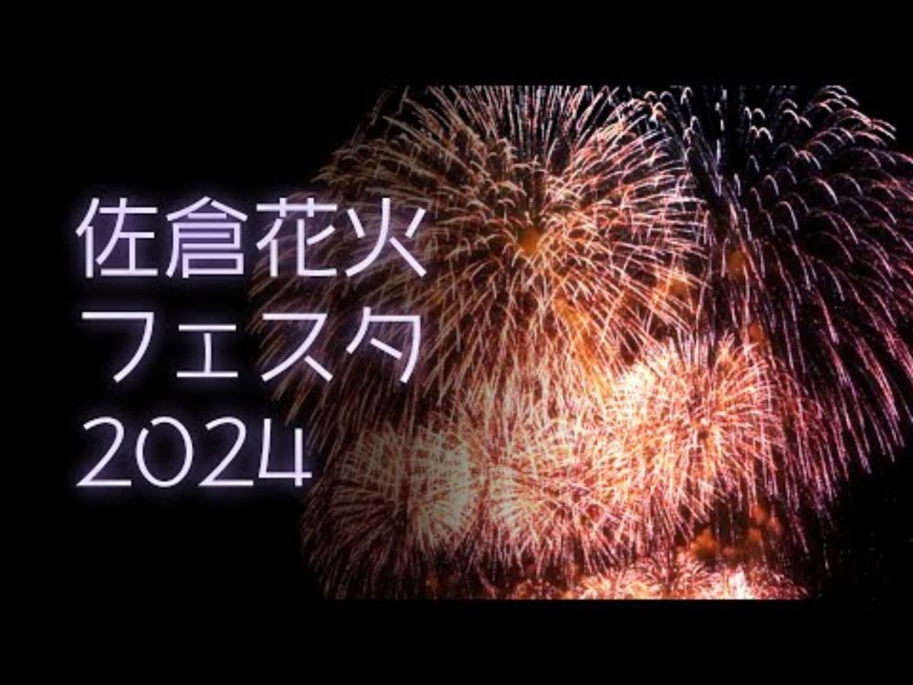 【佐倉花火大会】ビッグプレミアムスターマイン2024