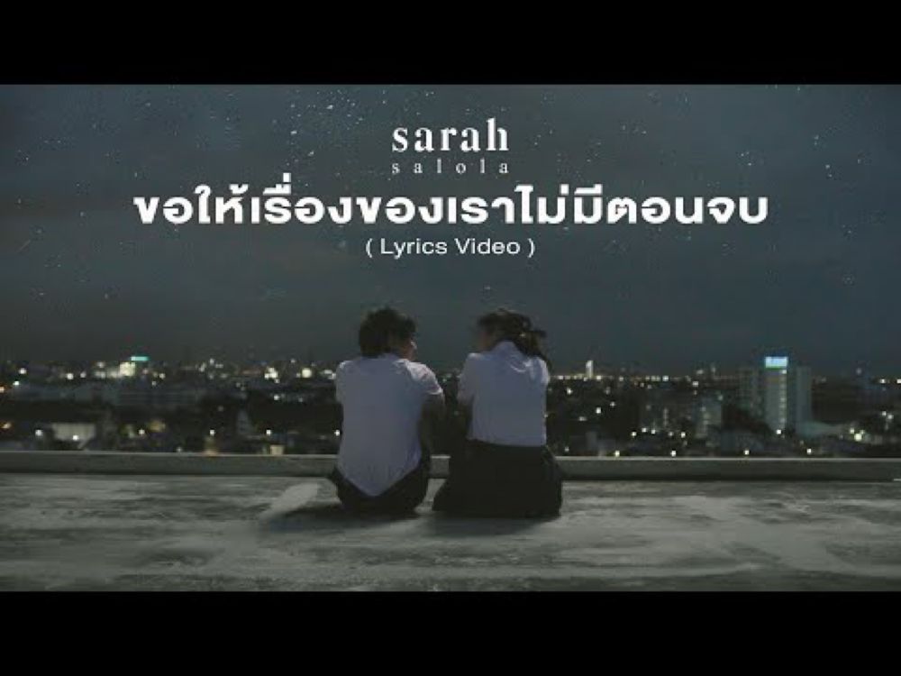 ขอให้เรื่องของเราไม่มีตอนจบ (I Wish) 「 Lyrics Video 」- sarah salola