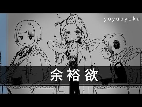 【Ame · Chis-A · Ema】余裕欲 / Yoyuuyoku【Human + Voisona + Utau Cover】