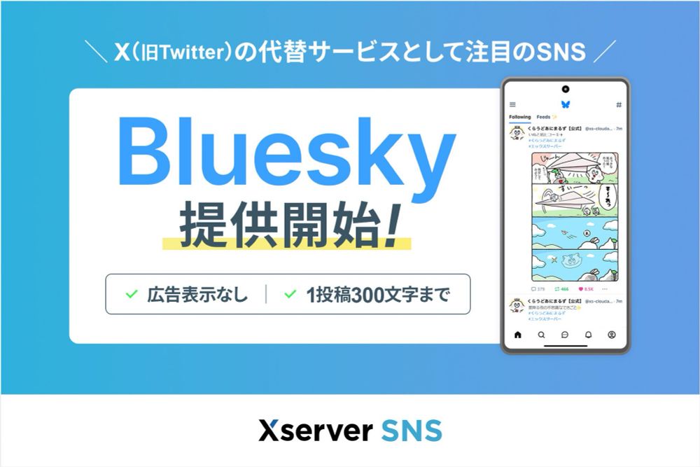 X(旧Twitter)の代替として話題の分散型SNSサーバーが簡単に構築できる『Xserver SNS』で「Bluesky」の提供を開始