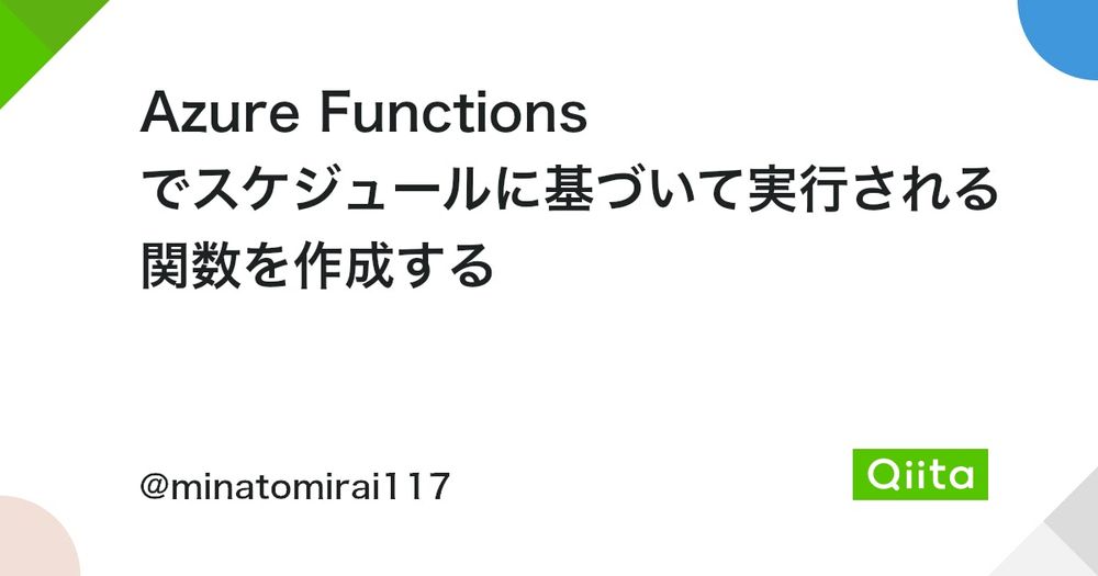 Azure Functions でスケジュールに基づいて実行される関数を作成する - Qiita