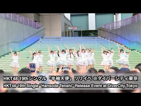 HKT48 19thシングル「半袖天使」リリイベ @ダイバーシティ東京 (HKT48 19th Single “Hansode Tenshi” Release Event)