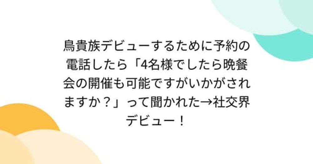 鳥貴族デビューするために予約の電話したら「4名様でしたら晩餐会の開催も可能ですがいかがされますか？」って聞かれた→社交界デビュー！ - Togetter [トゥギャッター]