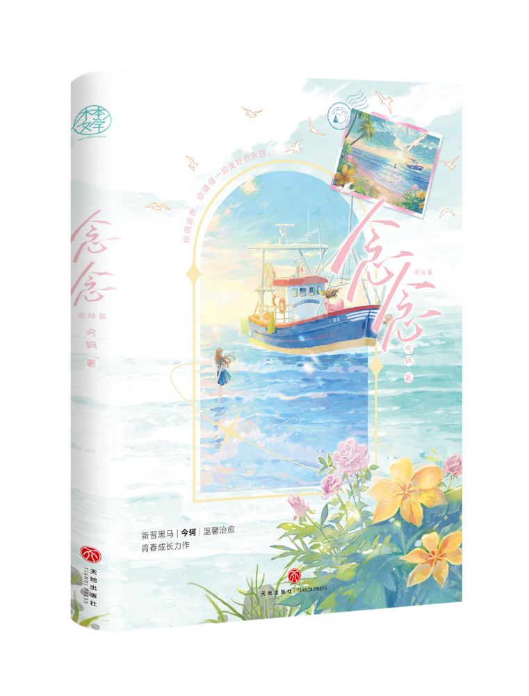 Dust jacket design for the second volume of Niannian, with flowers in the foreground and a boat on water in the background