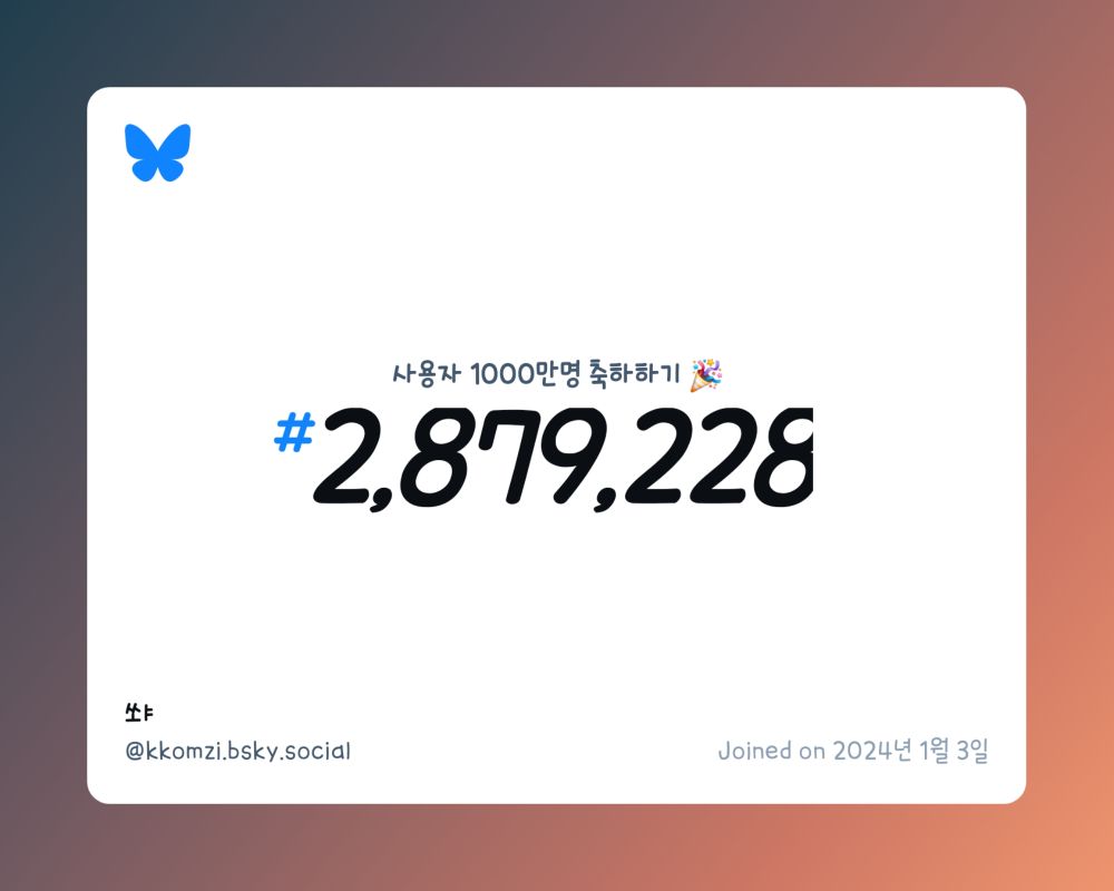 A virtual certificate with text "Celebrating 10M users on Bluesky, #2,879,228, 쏘ㅑ ‪@kkomzi.bsky.social‬, joined on 2024년 1월 3일"