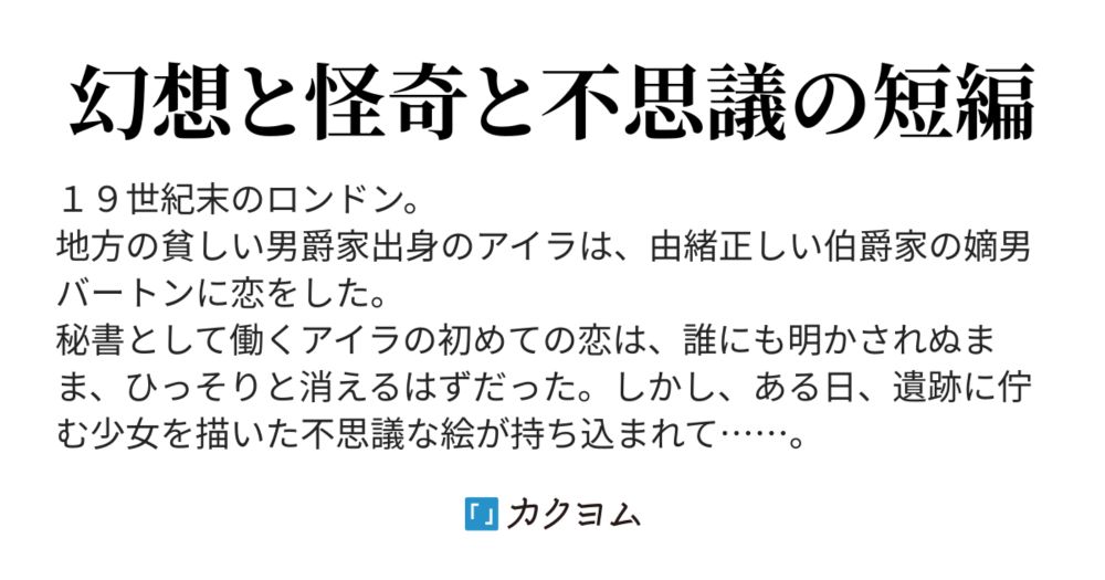 英国紳士と淑女と蜃気楼の少女 - 英国紳士と淑女と蜃気楼の少女（からこげん） - カクヨム