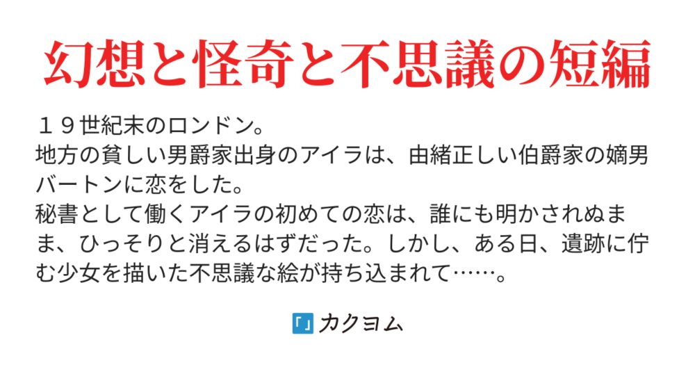 英国紳士と淑女と蜃気楼の少女 - 英国紳士と淑女と蜃気楼の少女（からこげん） - カクヨム