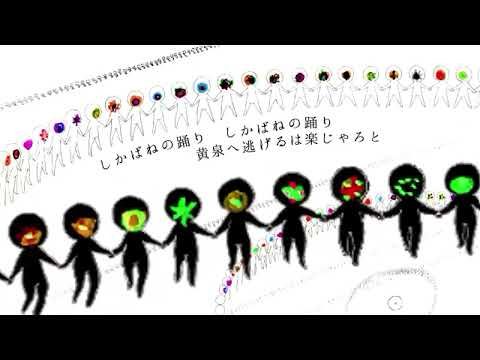 Corpse Dance - Kikuo (しかばねの踊り) - きくお ✦ Seraph【COVER】