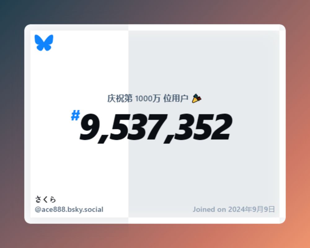 A virtual certificate with text "Celebrating 10M users on Bluesky, #9,537,352, さくら ‪@ace888.bsky.social‬, joined on 2024年9月9日"