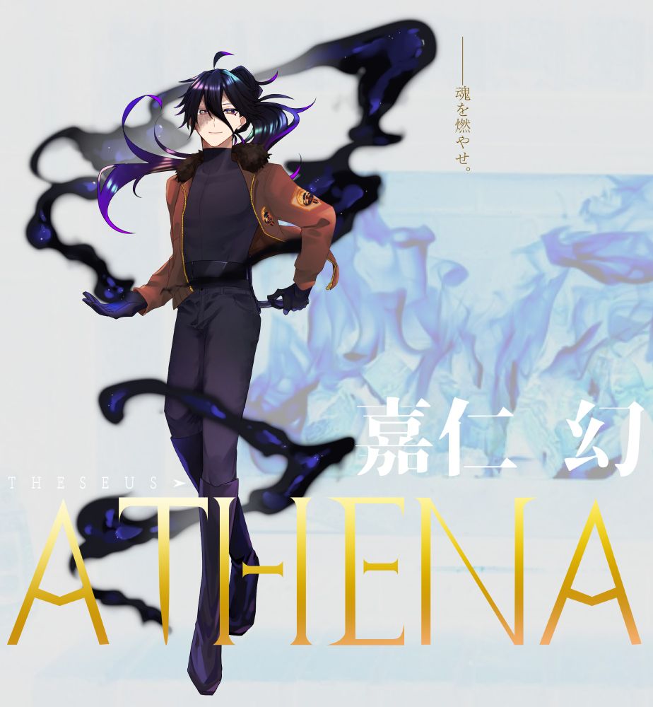 うめまつ様著 継続シナリオ ATHENA
HO1　嘉仁幻