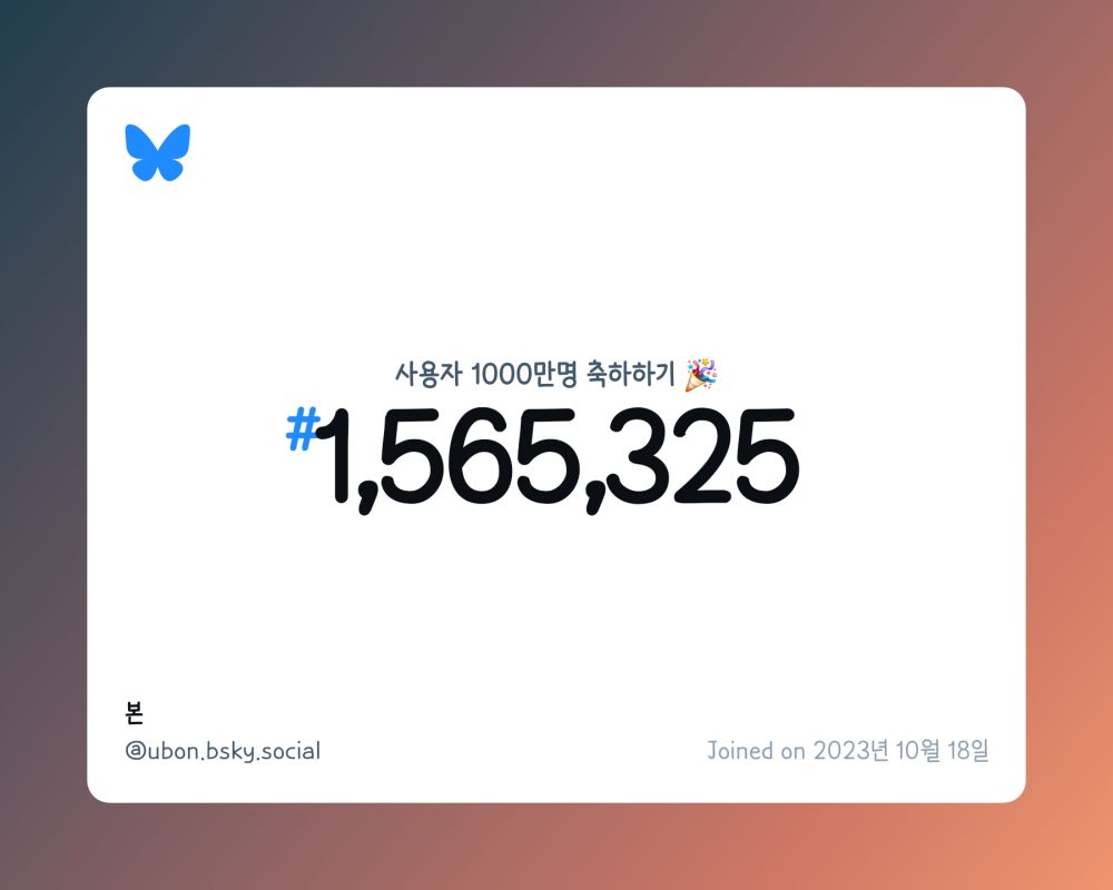 A virtual certificate with text "Celebrating 10M users on Bluesky, #1,565,325, 본 ‪@ubon.bsky.social‬, joined on 2023년 10월 18일"