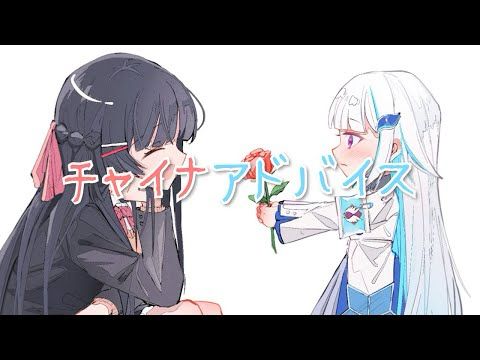 チャイナアドバイス/月ノ美兎×リゼ・ヘルエスタ(cover)【切り抜き】