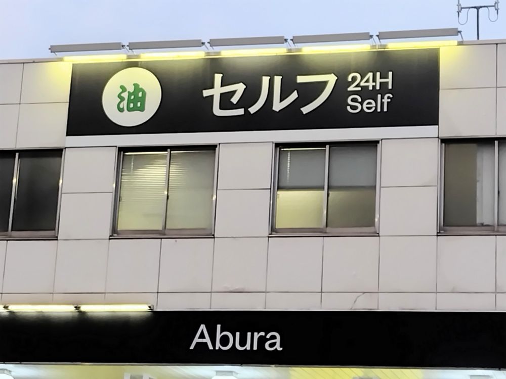 セルフガソリンスタンド