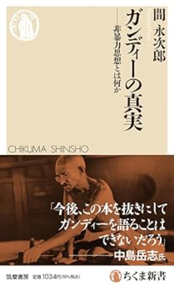 Amazon.co.jp: ガンディーの真実　――非暴力思想とは何か (ちくま新書 １７５０) : 間　永次郎: Japanese Books