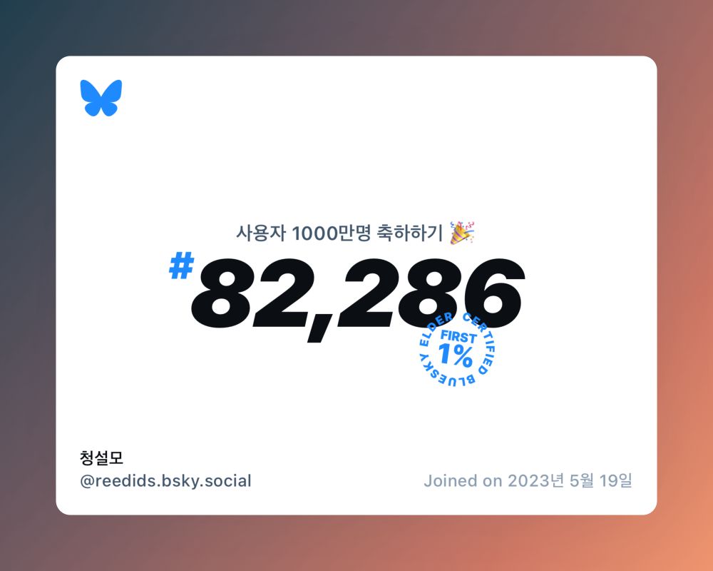 A virtual certificate with text "Celebrating 10M users on Bluesky, #82,286, 청설모 ‪@reedids.bsky.social‬, joined on 2023년 5월 19일"