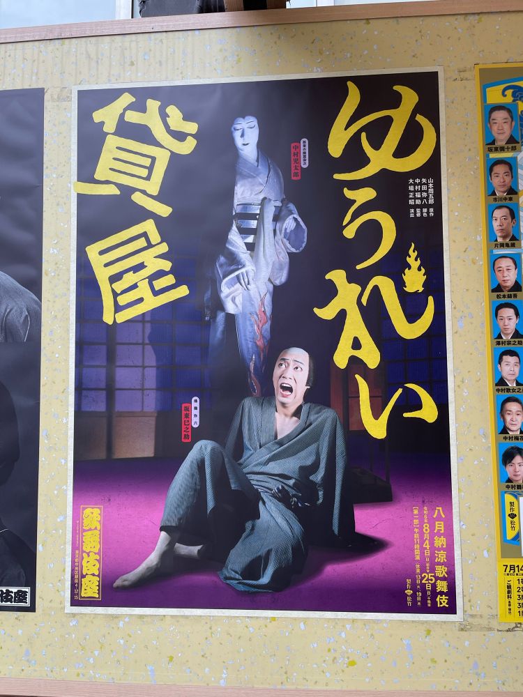 八月納涼歌舞伎『ゆうれい貸家』ポスター　坂東巳之助/中村児太郎
