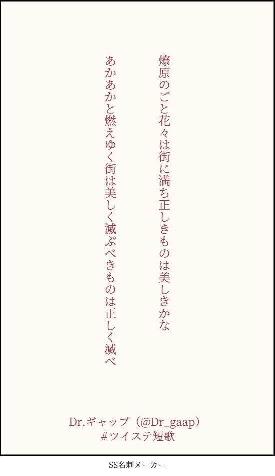 燎原のごと花々は街に満ち正しきものは美しきかな

あかあかと燃えゆく街は美しく滅ぶべきものは正しく滅べ