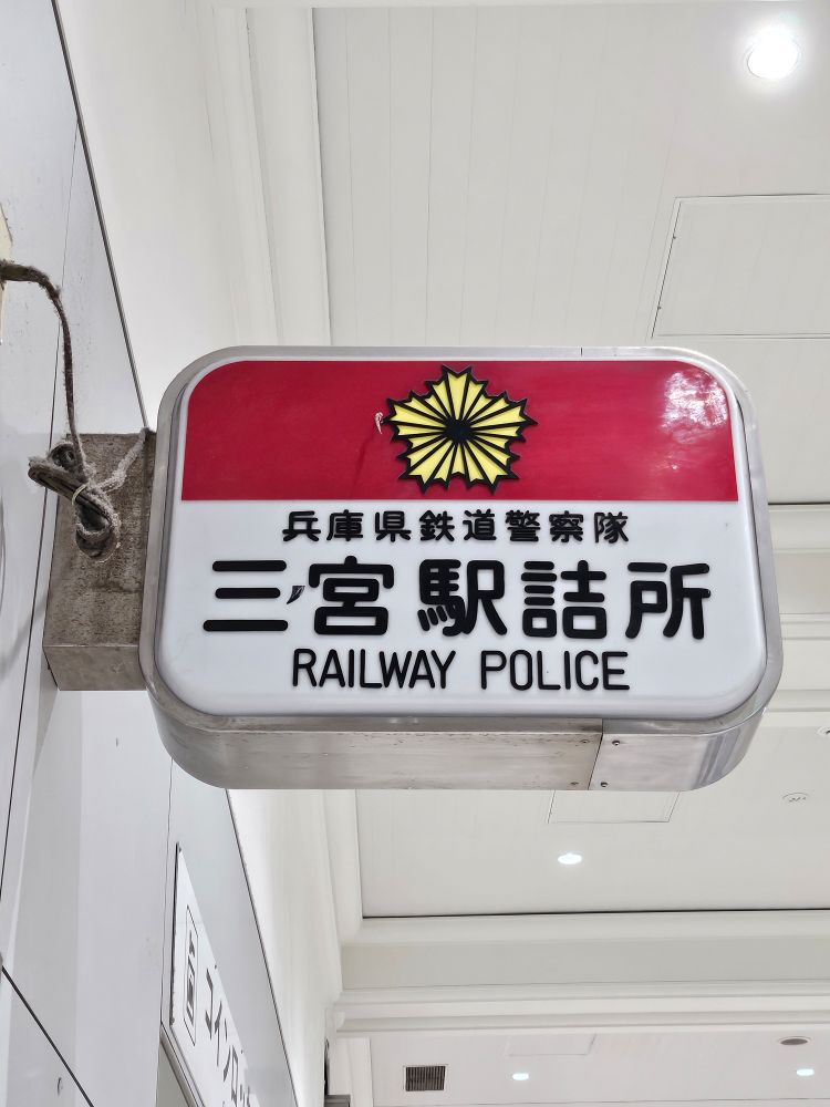 [写真]「兵庫県鉄道警察隊 三ノ宮駅詰所」の看板。丸ゴシックのような書体の「三宮」の間に、とても小さな「ノ」が書かれている。