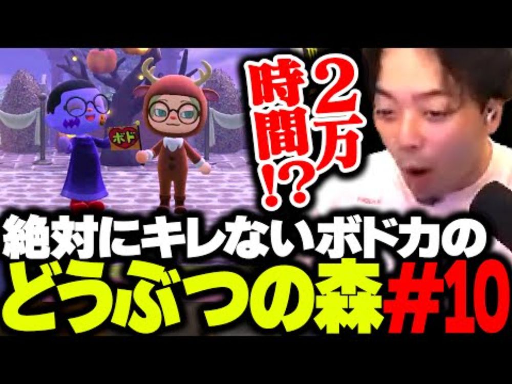 【ボド森#10】リスナーの島訪問で、あつ森を2万時間プレイしたバケモノと遭遇するボドカ【あつまり どうぶつの森】