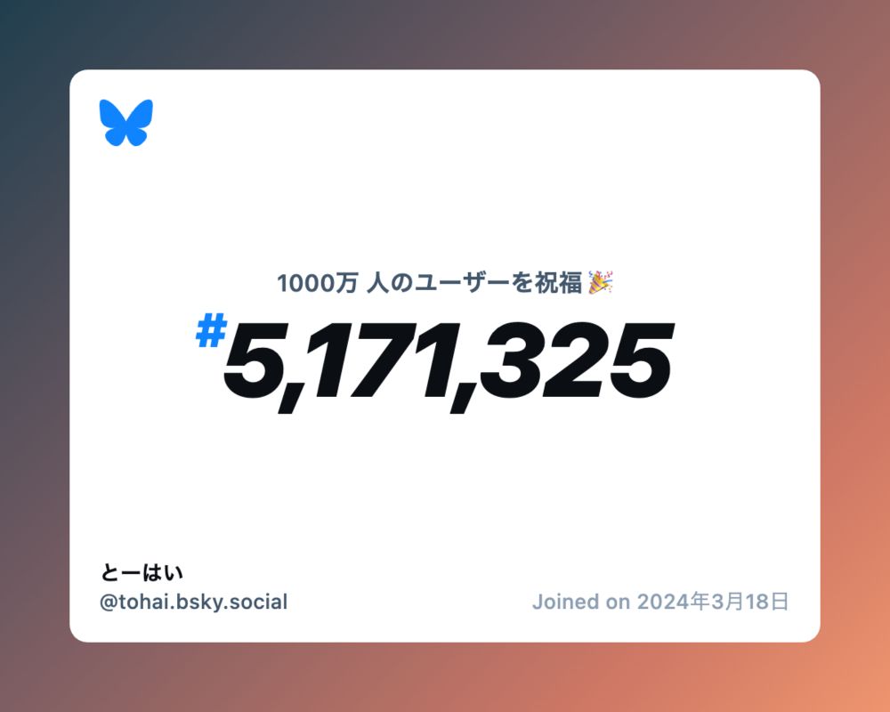 A virtual certificate with text "Celebrating 10M users on Bluesky, #5,171,325, とーはい ‪@tohai.bsky.social‬, joined on 2024年3月18日"