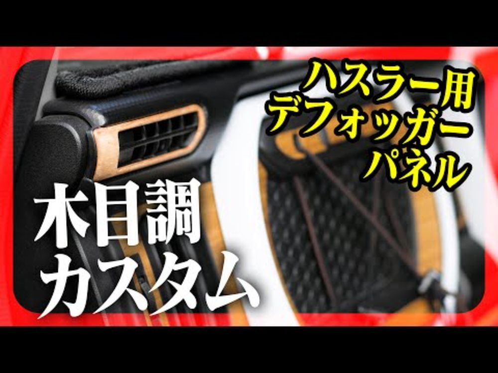 【プチDIY】デフォッガーインテリアパネルを木目調リメイクでコーディネート！
