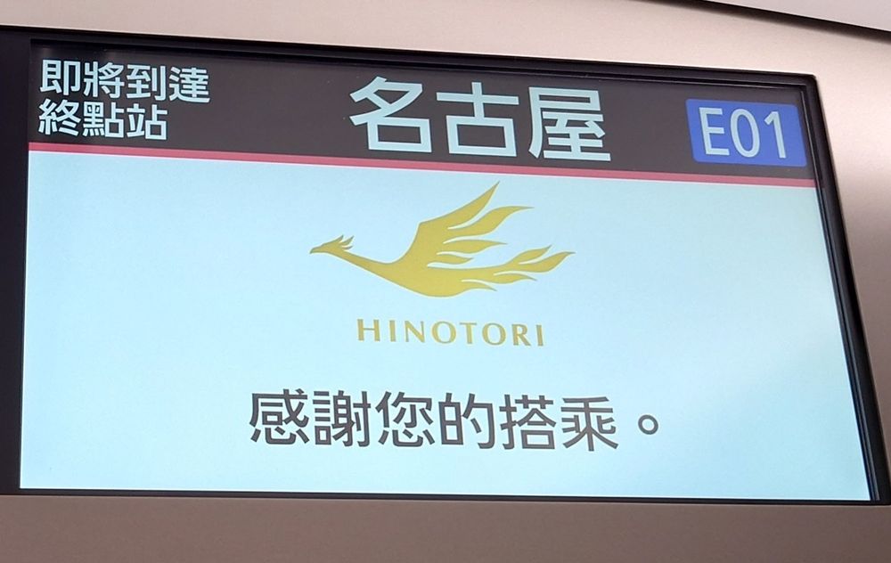 近鉄特急ひのとり、車内案内「名古屋」