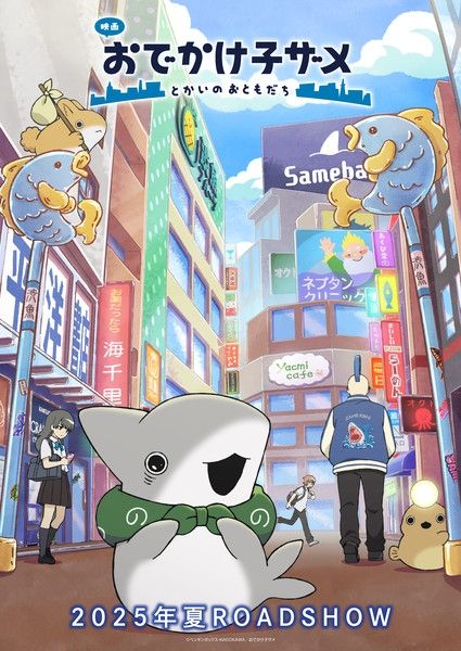 Teaser visual for the "Odekake Kozame" movie.

A little gray shark with a green knapsack(?) is in awe as it walks the city.