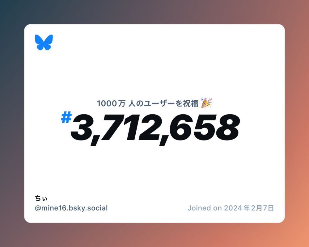 A virtual certificate with text "Celebrating 10M users on Bluesky, #3,712,658, ちぃ ‪@mine16.bsky.social‬, joined on 2024年2月7日"