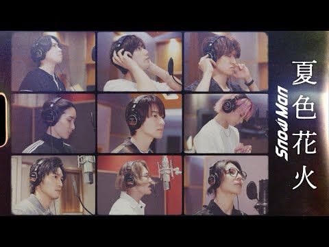 Snow Man '夏色花火' Rec Video