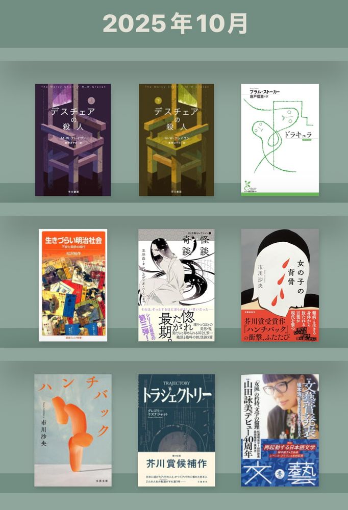 デスチェアの殺人（上・下）
ドラキュラ
生きづらい明治社会
BL古典セレクション 怪談 奇談
女の子の背骨
ハンチバック
トラジェクトリー
文藝2025年冬号