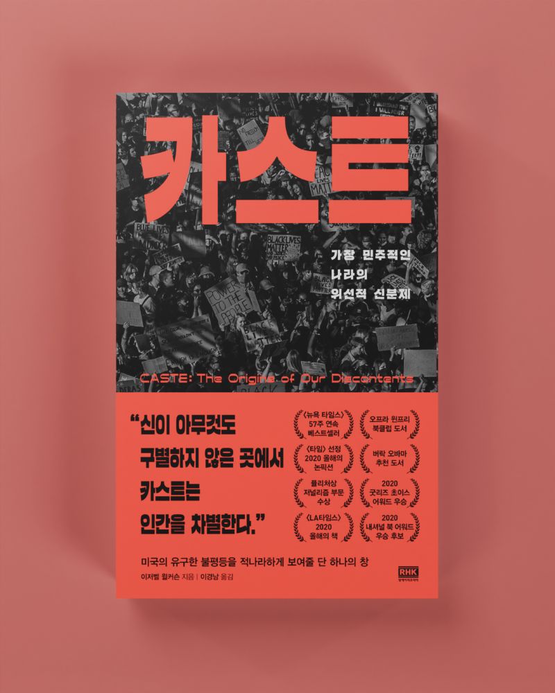 이저벨 윌커슨, «카스트: 가장 민주적인 나라의 위선적 신분제», 이경남 옮김, 알에이치코리아, 2022 표지