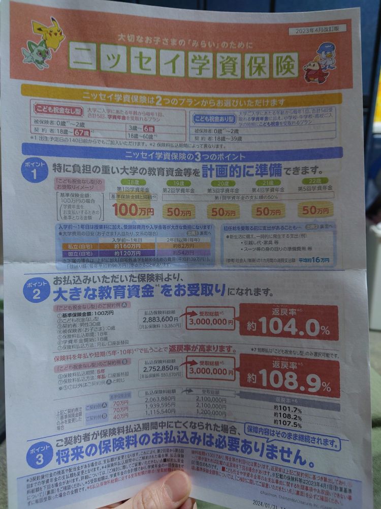 日本生命の学資保険の
