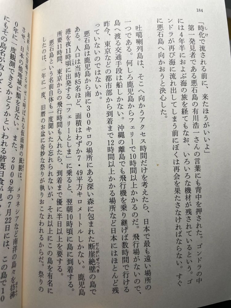 184ページ。吐噶喇列島の悪石島について、私も常々思っていた「最も遠い場所のひとつ」ということを正に述べられていて印象に残ると共に、そんな島に…とドキドキした部分