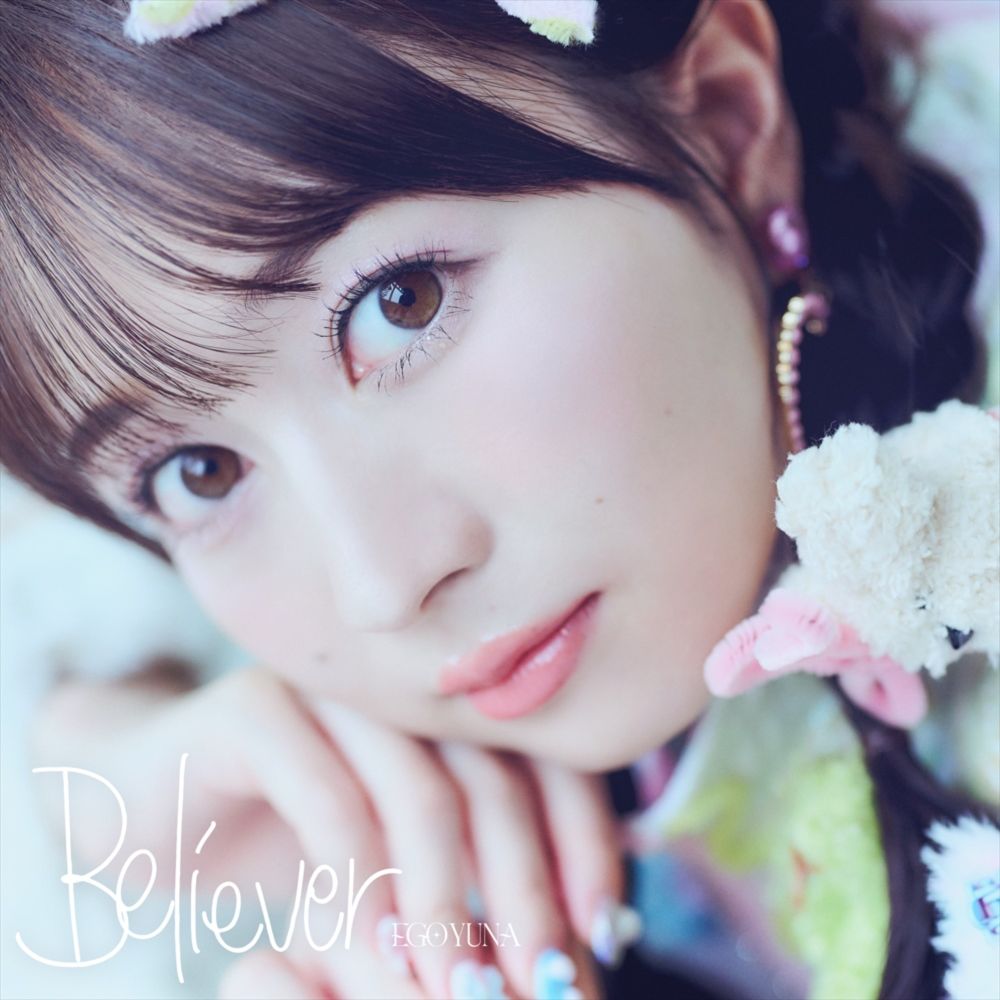 江籠裕奈 初アルバム 『Believer』10/30リリース！「みんなにいいと思ってもらえるような、とっておきの1枚になりました」